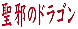���ׂ̃h���S�� 