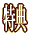 ���T 