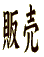 �̔�